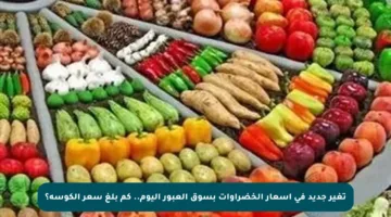 تغير جديد في أسعار الخضراوات بسوق العبور اليوم.. كم بلغ سعر الكوسة؟